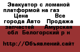 Эвакуатор с ломаной платформой на газ-3302  › Цена ­ 140 000 - Все города Авто » Продажа запчастей   . Амурская обл.,Белогорский р-н